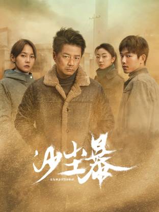 麻豆传媒tv《沙尘暴》免费在线观看