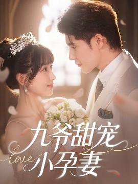 麻豆传媒tv《九爷甜宠小孕妻》免费在线观看