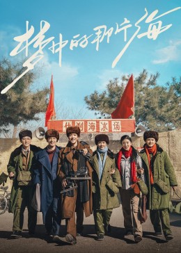 麻豆传媒团队《梦中的那片海》免费在线观看