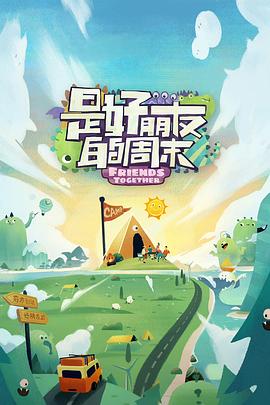 麻豆传媒tv《是好朋友的周末》免费在线观看