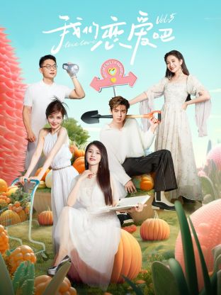 麻豆传媒团队《我们恋爱吧 第五季》免费在线观看