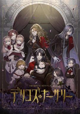 麻豆传媒团队《德里科的托儿所》免费在线观看