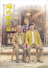 麻豆传媒在线《用九柑仔店》免费在线观看