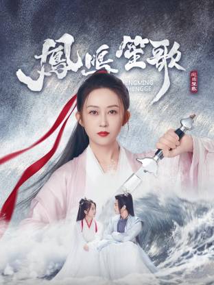 麻豆传媒团队《凤鸣笙歌》免费在线观看