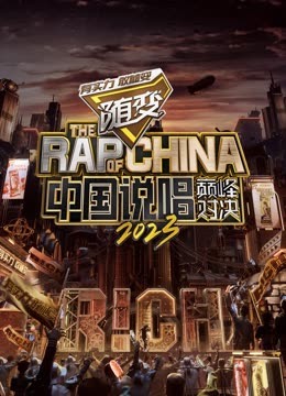 麻豆传媒在线《中国说唱巅峰对决2023》免费在线观看