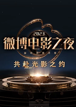 麻豆传媒在线《2023微博电影之夜》免费在线观看