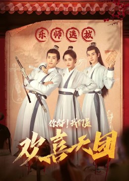 麻豆传媒在线《你好，我们是欢喜天团》免费在线观看