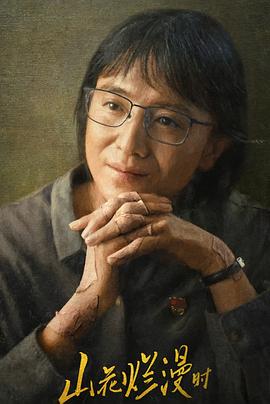 麻豆传媒在线《山花烂漫时》免费在线观看