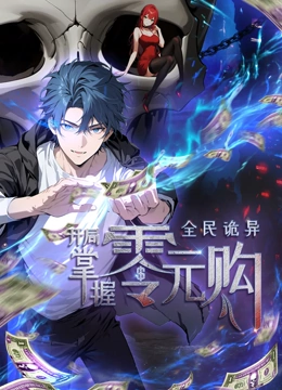 麻豆传媒tv《全民诡异：开局掌握零元购·动态漫画》免费在线观看