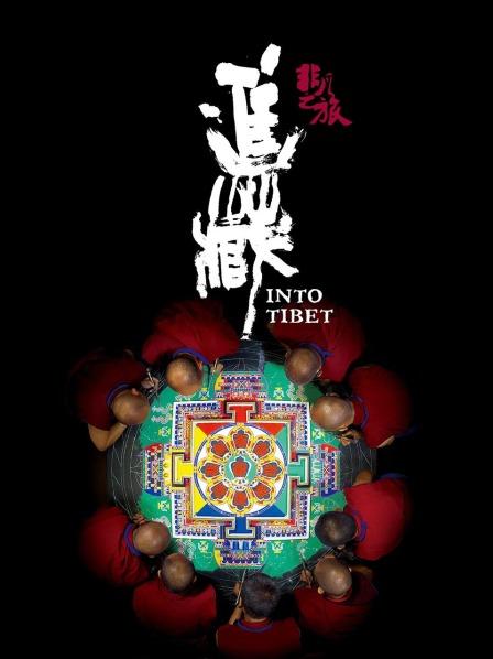 麻豆传媒在线《非凡之旅《进藏》》免费在线观看