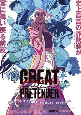 麻豆传媒团队《大欺诈师 razbliuto GREAT PRETENDER razbliuto》免费在线观看