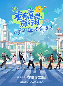 麻豆传媒tv《老有意思旅行社》免费在线观看