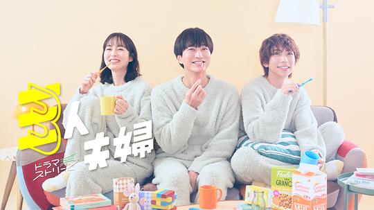 麻豆传媒团队《三人夫妻 三人夫婦》免费在线观看