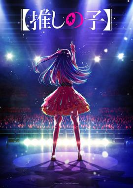 麻豆传媒在线《【我推的孩子】 【推しの子】》免费在线观看