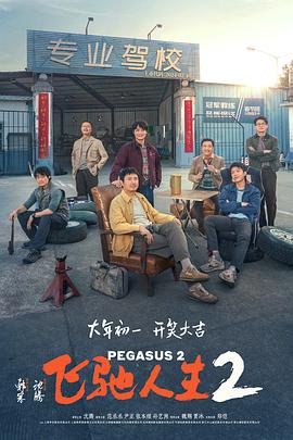 麻豆传媒团队《飞驰人生2》免费在线观看
