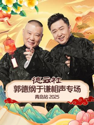麻豆传媒tv《德云社郭德纲于谦相声专场青岛站2025》免费在线观看
