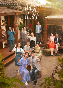 麻豆传媒在线《时光正好》免费在线观看