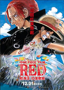 麻豆传媒团队《航海王：红发歌姬 ONE PIECE FILM RED》免费在线观看
