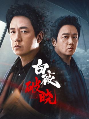 麻豆传媒tv《白夜破晓》免费在线观看