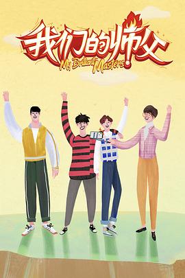 麻豆传媒在线《我们的师父》免费在线观看