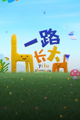 麻豆传媒团队《一路长大》免费在线观看