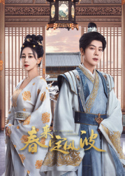 麻豆传媒在线《春来定风波》免费在线观看