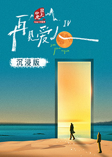 麻豆传媒tv《再见爱人 第四季》免费在线观看