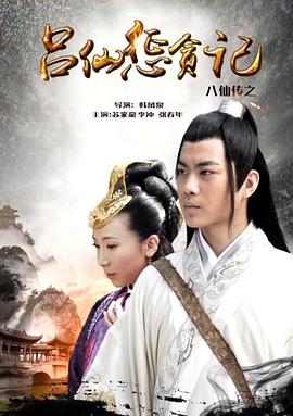 麻豆传媒在线《八仙传之吕仙惩贪记》免费在线观看