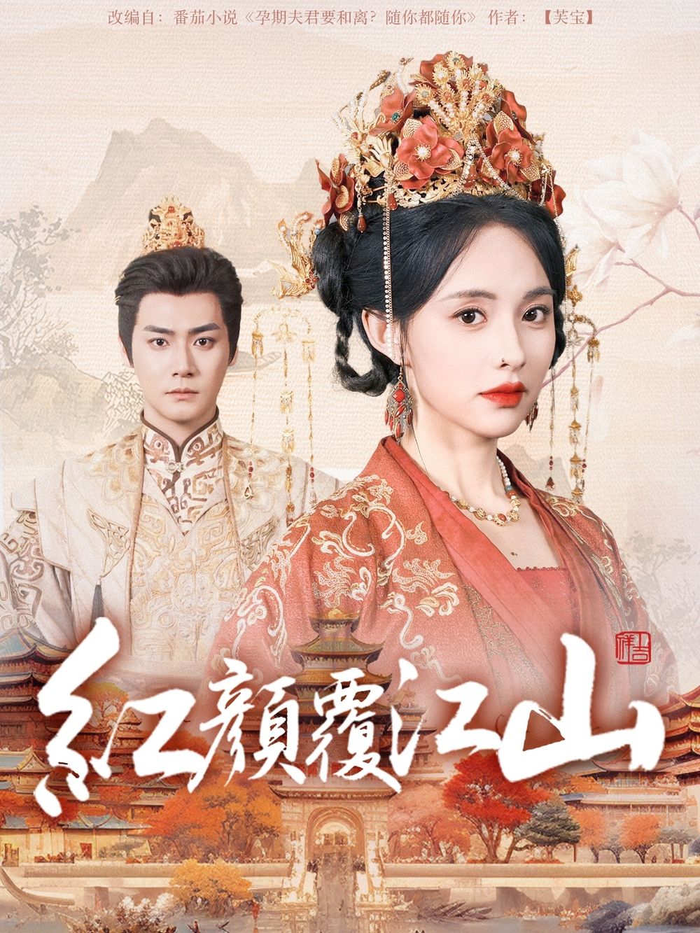 麻豆传媒团队《红颜覆江山》免费在线观看