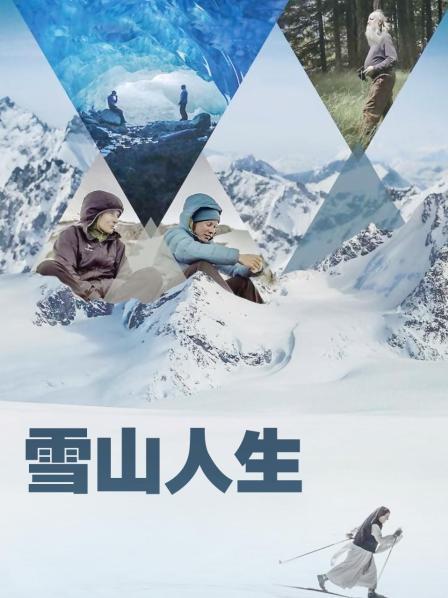 麻豆传媒在线《雪山人生》免费在线观看