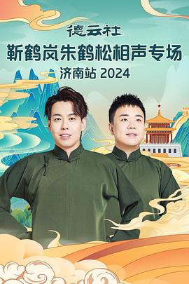 麻豆传媒tv《德云社靳鹤岚朱鹤松相声专场南京站》免费在线观看