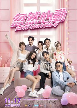 麻豆传媒tv《忽然心动》免费在线观看