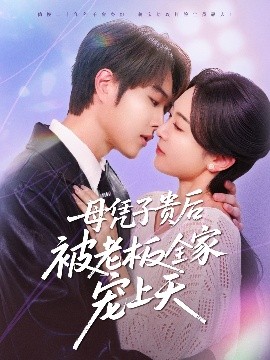 麻豆传媒团队《母凭子贵后被老板全家宠上天》免费在线观看