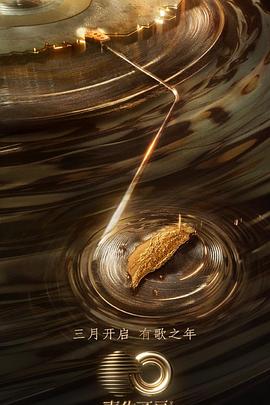 麻豆传媒tv《声生不息·宝岛季》免费在线观看