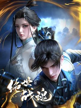 麻豆传媒tv《绝世战魂》免费在线观看