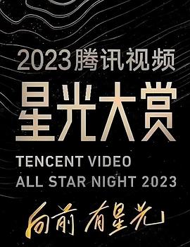 麻豆传媒tv《2023腾讯视频星光大赏》免费在线观看