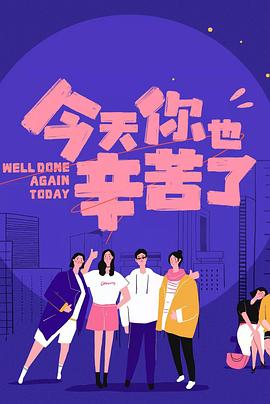麻豆传媒tv《今天你也辛苦了》免费在线观看