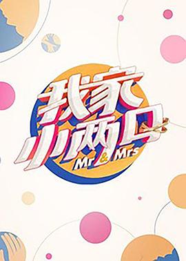 麻豆传媒团队《我家小两口》免费在线观看