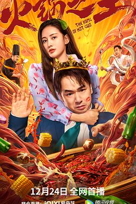 麻豆传媒在线《火锅之王》免费在线观看