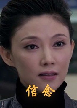 麻豆传媒tv《信念》免费在线观看
