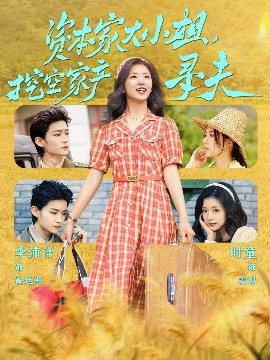 麻豆传媒团队《资本家大小姐，挖空家产寻夫》免费在线观看