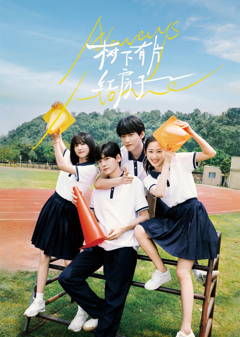 麻豆传媒团队《树下有片红房子》免费在线观看