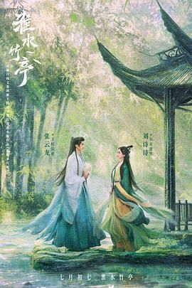 麻豆传媒在线《淮水竹亭》免费在线观看