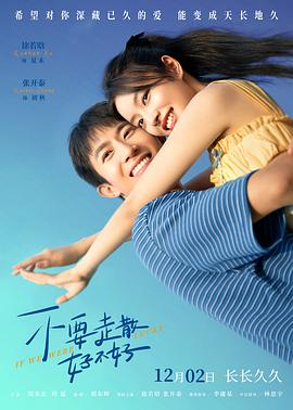 麻豆传媒tv《不要走散好不好》免费在线观看