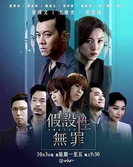 麻豆传媒tv《假设性无罪 假設性無罪》免费在线观看