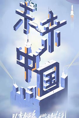 麻豆传媒团队《未来中国》免费在线观看