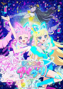 麻豆传媒在线《秘密的偶像公主 ひみつのアイプリ》免费在线观看