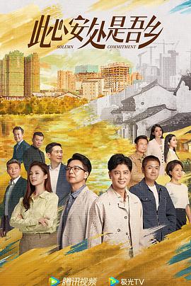 麻豆传媒tv《此心安处是吾乡》免费在线观看