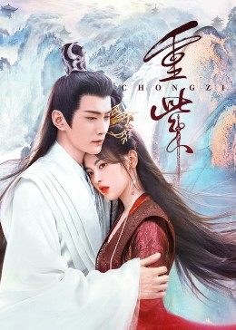 麻豆传媒团队《重紫》免费在线观看