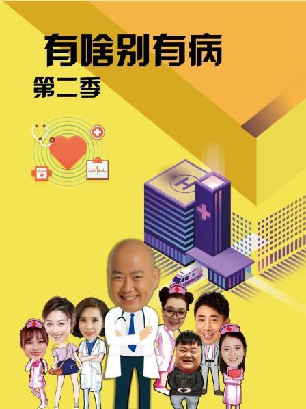 麻豆传媒团队《有啥别有病 第二季》免费在线观看